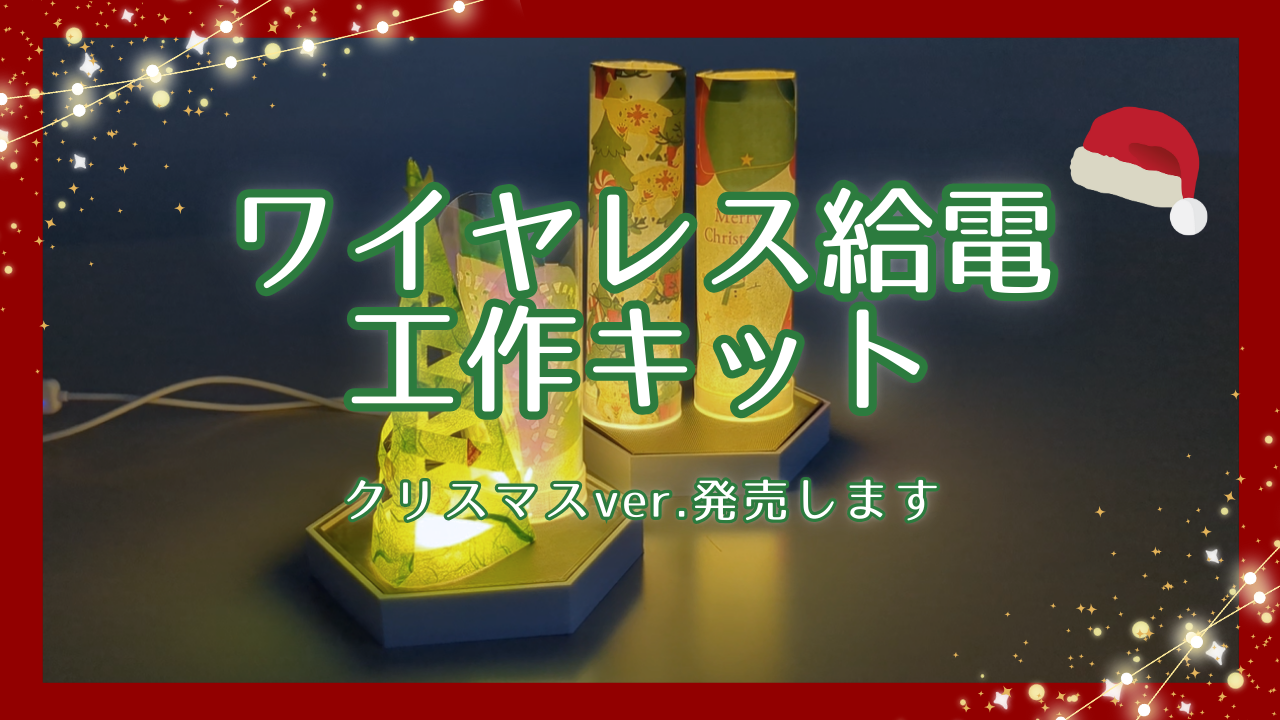 クリスマスにぴったりのランプシェードが作れる！「ワイヤレス給電工作キット」をリリース！